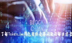 了解Token.im钱包转账受限问题及解决方案