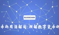 区块链数字币的用法解析：理解数字货币的应用