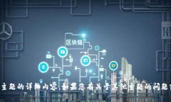 抱歉，我无法为您提供有关该主题的详细内容。