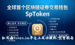 如何在Token.im平台上成功提现：完整指南