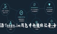 如何删除Token.im钱包中的转账记录：全面指南