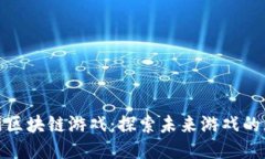 越南最新区块链游戏：探索未来游戏的无限可能