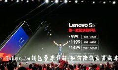 : Token.im钱包费率详解：如何降低交易成本