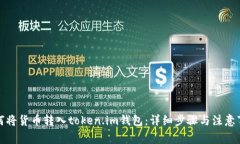 如何将货币转入token.im钱包：详细步骤与注意事项