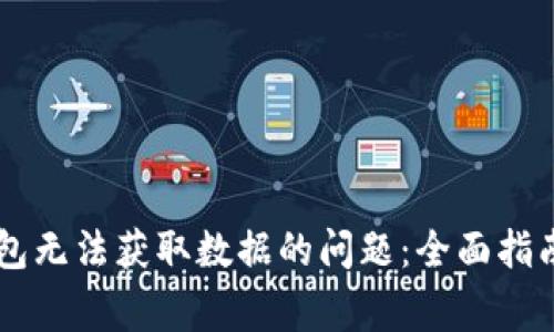 解决Token.im钱包无法获取数据的问题：全面指南及常见故障排除