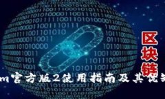 Token.im官方版2使用指南及其优缺点分析