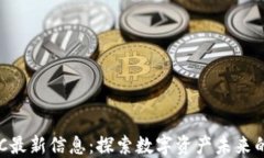 区块链FDC最新信息：探索数字资产未来的关键趋