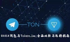OKEX钱包与Token.im：全面比较与选择指南