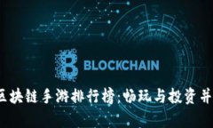 2023年最新区块链手游排行榜：畅玩与投资并存的