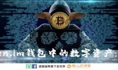 如何提现Token.im钱包中的数字资产：详细视频教程