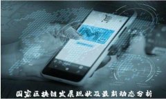 国家区块链发展现状及最新动态分析