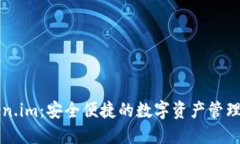 Token.im：安全便捷的数字资产管理平台