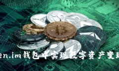如何在Token.im钱包中实现数字资产变现：全面指南