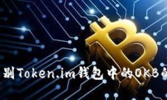 如何辨别Token.im钱包中的OKB的真假？