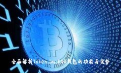 全面解析Token.im：EOS钱包的功能与优势
