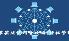 token.im钱包苹果版使用全攻略：轻松管理您的数字