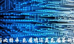 区块链与比特币：先有鸡还是先有蛋的迷思解读