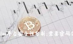 token.im平台安全性分析：需要密码保护吗？