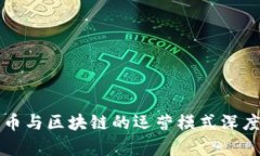 比特币与区块链的运营模式深度解析