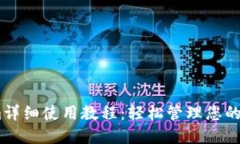 Token.im详细使用教程：轻松管理您的加密资产