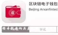 区块链技术与比特币技术的关系分析：从原理到
