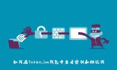 如何在Token.im钱包中查看密钥和助记词