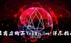 如何在香港的苹果商店购买Token.im：详尽指南及常