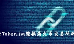 如何将Token.im转换为火币交易所的资产？