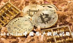 如何解决Token.im中国用户提现问题的详细指南