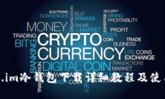 Token.im冷钱包下载详细教程及使用指南