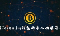 深入了解Token.im钱包的导入功能及其安全性