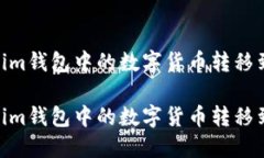 如何将Token.im钱包中的数字货币转移到币安交易所