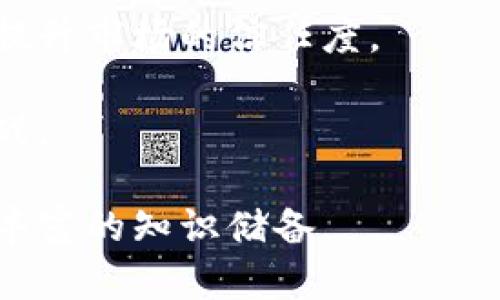 biao ti区块链币走势分析最新：2023年投资者必看的市场动向/biao ti  
区块链, 币走势, 投资分析, 市场动向/guanjianci  

在数字货币和区块链技术快速发展的今天，许多投资者关注币市的走势，特别是那些基于区块链技术的数字货币。随着2023年的深入，各种经济因素、市场动态、政策变化等都对区块链币的走势产生了深远的影响。因此，这篇文章旨在深入分析当前的区块链币走势，并探讨可能的未来趋势。

一、区块链币走势的基本概述
区块链币，通常被称为数字货币或加密货币，是基于区块链技术的一种新型货币形式。比特币、以太坊等是最为人知的区块链币。2023年，随着技术的不断进步以及市场需求的增长，区块链币市场呈现出越来越复杂的走势。

首先，我们需要关注市场的整体情况。由于世界经济的不确定性，尤其是通货膨胀、利率变动等因素，导致了市场的波动性加剧。相比传统金融市场，区块链币市场在此种环境下表现出更强的敏感性，往往在宏观经济数据发布之际，有明显的上涨或下跌。

其次，技术面分析是区块链币走势分析中不可或缺的一部分。投资者常常使用技术指标，如移动平均线、相对强弱指数、布林带等，来判断市场的潜在反转点或趋势延续点。对于特别关注短期投资的用户，技术分析提供了重要的数据参考。

二、影响区块链币走势的因素
区块链币的走势受到多个因素的影响，主要包括市场供需、政策环境、技术进步、投资者情绪等。

首先，市场的供需关系是影响区块链币价格波动的核心因素。当投资者积极看好某种币的未来前景时，便会加大购买力度，导致需求上涨，从而推动价格上升。反之，如果市场情绪悲观，抛售压力加大，也会引发价格下跌。

其次，政策环境是影响区块链币走势的另一重要因素。尤其是在2023这一年，各国对于加密货币的监管政策不断变化，有些国家对加密货币采取了鼓励态度，而另一些国家则加强了打压力度。这种政策上的不确定性，让投资者在做出投资决策时倍感谨慎。

技术方面，区块链技术的发展与应用，直接影响到一些特定数字货币的前景。技术的进步可以带来更高的交易效率、更强的安全保障，而这些都可能会吸引投资者的关注。

三、2023年区块链币市场的技术分析
技术分析对于短期投资者尤为重要。在这方面，常见的技术分析工具可以帮助投资者把握市场动态。

例如，移动平均线（MA）是最常用的技术指标之一。简单移动平均线（SMA）是通过计算一定时期内的价格平均值来平滑价格波动。在2023年，若某种币的价格站稳在其SMA之上，通常意味着市场走势较为看好；反之，则可能预示着市场的疲软。

相对强弱指数（RSI）也是一个极为重要的工具。“超买”或“超卖”信号可以通过RSI值的上下限来判断。当RSI值高于70时，市场可能进入超买状态，此时投资者需谨慎；而当RSI值低于30，市场则可能处于超卖状态，反弹机会升高。

布林带是一种动态区间的指标，可以用来识别价格的波动性和潜在反转点。在市场波动较大的情况下，布林带的宽度会扩大，而当市场趋于平稳时，布林带会缩窄。

四、2023年区块链币投资者的心理分析
投资者的心理状况在某种程度上决定了区块链币市场的走势。在2023年，投资者情绪的变化受到了外部环境和市场信息的极大影响。

一方面，许多投资者对市场持乐观态度，总体看好未来的数字货币前景。随着越来越多大型机构投资者的入场，市场信心有所增强。这样的趋势可能促使其他投资者也愿意参与市场，形成正反馈循环，进一步推动价格上升。

另一方面，由于市场的不确定性，部分投资者则表现出恐慌情绪。在币价大幅下挫的时候，许多散户投资者往往选择止损离场，这会导致更大的抛压，从而引发更大范围的价格下跌。处于此情景中，投资者的决策往往出于恐慌，而非理性分析。

五、可能相关的问题
h4问题一：区块链技术未来的发展趋势如何？/h4
区块链技术的发展正处于一个非常快速的进程中。在未来几年，我们可以预见以下几个趋势：

首先，跨链技术将得到更广泛的应用。当前，许多区块链网络是相互独立的，这限制了它们之间的交流与合作。通过跨链技术的推进，不同区块链之间的数据交互将更加流畅，这对于提升区块链的应用场景有很大帮助。

其次，区块链技术与人工智能、大数据等技术的深度融合将成为趋势。通过这些技术的结合，可以实现数据处理的高效化、智能化，大大提升区块链的应用能力。

再者，随着生态环境的日渐受重视，绿色区块链技术的变革将也变得至关重要。许多项目将致力于寻找更为环保的共识机制，用以减少能源消耗，从而使得区块链技术得以迎来新的发展机遇。

h4问题二：如何选择山寨币进行投资？/h4
山寨币的选择尤为复杂，投资者往往需要考虑多角度的因素：

首先，选择有潜力的项目尤为重要。投资者可以关注那些拥有明确白皮书和技术路线图，且团队背景较强的项目。这样的项目更可能在开发后期获得市场的认可。

其次，市场的流动性也不可忽视。流动性强的币种更容易买卖，能够有效降低投资风险。而流动性差的币种，可能会导致投资者在需要撤资时面临较大的损失。

第三，投资者需要保持对市场的敏感度。山寨币的价格波动较大，投资者可以通过观察市场动态，及时调整自己的投资策略，从而规避风险。

h4问题三：如何规避区块链投资的风险？/h4
区块链投资的风险不可避免，但通过一定的策略可以降低风险：

首先，做好投资分散。将资金投入多个项目，可以有效分散特定项目带来的风险，不至于在单一投资上失利。

其次，设定止损位。设计合理的止损策略，可以在市场出现重大波动时保障投资者的损失最小化。合理设置止损位，既要防止过度恐慌，又要及时止损。

最后，保持对市场及相关技术的持续关注。随着技术的发展，市场动态也在不断变化，投资者需要与时俱进，不断更新自己的知识和策略。

h4问题四：数字货币投资的未来前景如何？/h4
总体而言，数字货币投资的前景广阔，但也充满挑战：

一方面，随着技术成熟和应用场景扩展，数字货币有望成为大众普遍接受的支付工具，未来金钱概念和交易方式或将发生根本性转变。数字资产化也将催生新的投资理念。

另一方面，市场的监管政策也将逐渐完善，为数字货币市场的发展提供稳定的环境。各国政府对数字货币的态度日趋明确，将有助于提升市场的信任度。

然而，投资者尚需警惕市场的波动风险，以及潜在的安全隐患。技术黑客攻击、市场操纵等问题依旧是数字货币投资者需要面对的挑战。

总之，保持理性、不断学习是数字货币投资者必须具备的素质。在这个瞬息万变的市场中，成功的投资往往来自于深思熟虑的决策与丰富的知识储备。