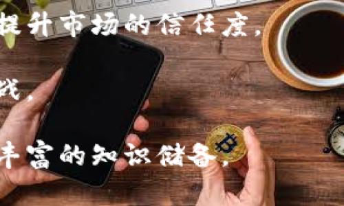 biao ti区块链币走势分析最新：2023年投资者必看的市场动向/biao ti  
区块链, 币走势, 投资分析, 市场动向/guanjianci  

在数字货币和区块链技术快速发展的今天，许多投资者关注币市的走势，特别是那些基于区块链技术的数字货币。随着2023年的深入，各种经济因素、市场动态、政策变化等都对区块链币的走势产生了深远的影响。因此，这篇文章旨在深入分析当前的区块链币走势，并探讨可能的未来趋势。

一、区块链币走势的基本概述
区块链币，通常被称为数字货币或加密货币，是基于区块链技术的一种新型货币形式。比特币、以太坊等是最为人知的区块链币。2023年，随着技术的不断进步以及市场需求的增长，区块链币市场呈现出越来越复杂的走势。

首先，我们需要关注市场的整体情况。由于世界经济的不确定性，尤其是通货膨胀、利率变动等因素，导致了市场的波动性加剧。相比传统金融市场，区块链币市场在此种环境下表现出更强的敏感性，往往在宏观经济数据发布之际，有明显的上涨或下跌。

其次，技术面分析是区块链币走势分析中不可或缺的一部分。投资者常常使用技术指标，如移动平均线、相对强弱指数、布林带等，来判断市场的潜在反转点或趋势延续点。对于特别关注短期投资的用户，技术分析提供了重要的数据参考。

二、影响区块链币走势的因素
区块链币的走势受到多个因素的影响，主要包括市场供需、政策环境、技术进步、投资者情绪等。

首先，市场的供需关系是影响区块链币价格波动的核心因素。当投资者积极看好某种币的未来前景时，便会加大购买力度，导致需求上涨，从而推动价格上升。反之，如果市场情绪悲观，抛售压力加大，也会引发价格下跌。

其次，政策环境是影响区块链币走势的另一重要因素。尤其是在2023这一年，各国对于加密货币的监管政策不断变化，有些国家对加密货币采取了鼓励态度，而另一些国家则加强了打压力度。这种政策上的不确定性，让投资者在做出投资决策时倍感谨慎。

技术方面，区块链技术的发展与应用，直接影响到一些特定数字货币的前景。技术的进步可以带来更高的交易效率、更强的安全保障，而这些都可能会吸引投资者的关注。

三、2023年区块链币市场的技术分析
技术分析对于短期投资者尤为重要。在这方面，常见的技术分析工具可以帮助投资者把握市场动态。

例如，移动平均线（MA）是最常用的技术指标之一。简单移动平均线（SMA）是通过计算一定时期内的价格平均值来平滑价格波动。在2023年，若某种币的价格站稳在其SMA之上，通常意味着市场走势较为看好；反之，则可能预示着市场的疲软。

相对强弱指数（RSI）也是一个极为重要的工具。“超买”或“超卖”信号可以通过RSI值的上下限来判断。当RSI值高于70时，市场可能进入超买状态，此时投资者需谨慎；而当RSI值低于30，市场则可能处于超卖状态，反弹机会升高。

布林带是一种动态区间的指标，可以用来识别价格的波动性和潜在反转点。在市场波动较大的情况下，布林带的宽度会扩大，而当市场趋于平稳时，布林带会缩窄。

四、2023年区块链币投资者的心理分析
投资者的心理状况在某种程度上决定了区块链币市场的走势。在2023年，投资者情绪的变化受到了外部环境和市场信息的极大影响。

一方面，许多投资者对市场持乐观态度，总体看好未来的数字货币前景。随着越来越多大型机构投资者的入场，市场信心有所增强。这样的趋势可能促使其他投资者也愿意参与市场，形成正反馈循环，进一步推动价格上升。

另一方面，由于市场的不确定性，部分投资者则表现出恐慌情绪。在币价大幅下挫的时候，许多散户投资者往往选择止损离场，这会导致更大的抛压，从而引发更大范围的价格下跌。处于此情景中，投资者的决策往往出于恐慌，而非理性分析。

五、可能相关的问题
h4问题一：区块链技术未来的发展趋势如何？/h4
区块链技术的发展正处于一个非常快速的进程中。在未来几年，我们可以预见以下几个趋势：

首先，跨链技术将得到更广泛的应用。当前，许多区块链网络是相互独立的，这限制了它们之间的交流与合作。通过跨链技术的推进，不同区块链之间的数据交互将更加流畅，这对于提升区块链的应用场景有很大帮助。

其次，区块链技术与人工智能、大数据等技术的深度融合将成为趋势。通过这些技术的结合，可以实现数据处理的高效化、智能化，大大提升区块链的应用能力。

再者，随着生态环境的日渐受重视，绿色区块链技术的变革将也变得至关重要。许多项目将致力于寻找更为环保的共识机制，用以减少能源消耗，从而使得区块链技术得以迎来新的发展机遇。

h4问题二：如何选择山寨币进行投资？/h4
山寨币的选择尤为复杂，投资者往往需要考虑多角度的因素：

首先，选择有潜力的项目尤为重要。投资者可以关注那些拥有明确白皮书和技术路线图，且团队背景较强的项目。这样的项目更可能在开发后期获得市场的认可。

其次，市场的流动性也不可忽视。流动性强的币种更容易买卖，能够有效降低投资风险。而流动性差的币种，可能会导致投资者在需要撤资时面临较大的损失。

第三，投资者需要保持对市场的敏感度。山寨币的价格波动较大，投资者可以通过观察市场动态，及时调整自己的投资策略，从而规避风险。

h4问题三：如何规避区块链投资的风险？/h4
区块链投资的风险不可避免，但通过一定的策略可以降低风险：

首先，做好投资分散。将资金投入多个项目，可以有效分散特定项目带来的风险，不至于在单一投资上失利。

其次，设定止损位。设计合理的止损策略，可以在市场出现重大波动时保障投资者的损失最小化。合理设置止损位，既要防止过度恐慌，又要及时止损。

最后，保持对市场及相关技术的持续关注。随着技术的发展，市场动态也在不断变化，投资者需要与时俱进，不断更新自己的知识和策略。

h4问题四：数字货币投资的未来前景如何？/h4
总体而言，数字货币投资的前景广阔，但也充满挑战：

一方面，随着技术成熟和应用场景扩展，数字货币有望成为大众普遍接受的支付工具，未来金钱概念和交易方式或将发生根本性转变。数字资产化也将催生新的投资理念。

另一方面，市场的监管政策也将逐渐完善，为数字货币市场的发展提供稳定的环境。各国政府对数字货币的态度日趋明确，将有助于提升市场的信任度。

然而，投资者尚需警惕市场的波动风险，以及潜在的安全隐患。技术黑客攻击、市场操纵等问题依旧是数字货币投资者需要面对的挑战。

总之，保持理性、不断学习是数字货币投资者必须具备的素质。在这个瞬息万变的市场中，成功的投资往往来自于深思熟虑的决策与丰富的知识储备。