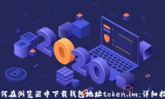 如何在浏览器中下载钱包地址token.im：详细指南