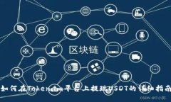 如何在Token.im平台上提现USDT的详细指南