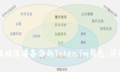如何找回没有备份的Token.im钱包：详细指南