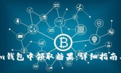 如何在Token.im钱包中领取糖果：详细指南与常见问