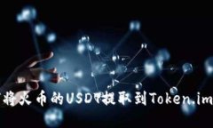 如何将火币的USDT提取到Token.im钱包