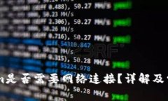 使用token.im是否需要网络连接？详解及常见问题解