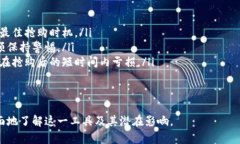 /区块链抢币辅助工具全面解析：功能、特点与安