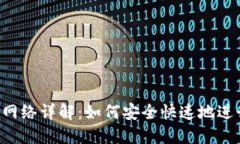 Token.im 提币网络详解：如何安全快速地进行数字