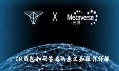 : IM钱包扫码签名的意义和操作详解