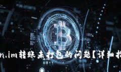 如何解决token.im转账未打包的问题？详细指南与常
