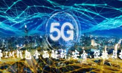 : 波场币IM钱包全面解析：安全、便捷与投资指导