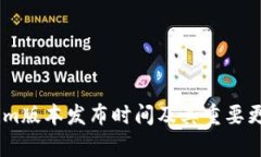 Token.im版本发布时间及其重要更新解析