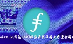 Token.im钱包USDT被盗原因及解决方案全解析