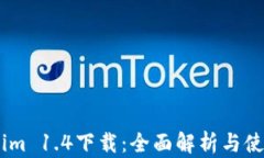 token.im 1.4下载：全面解析与使用指南