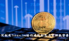 如何利用Token.im进行有效打包与管理数字资产