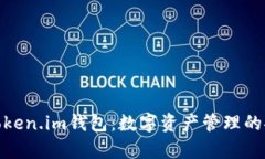 全面解析Token.im钱包：数字资产管理的安全与便捷